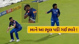 મુંબઈ ઈન્ડિયન્સને આ ભૂલ પડી ગઈ ભારે ! હાથમાં આવેલી તક ગુમાવી