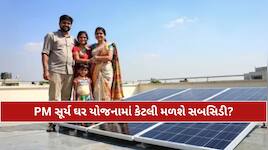 PM સૂર્ય ઘર યોજનામાં કેટલી મળશે સબસિડી? જાણો કેવી રીતે ઉઠાવવો સ્કીમનો ફાયદો; વીજળી..