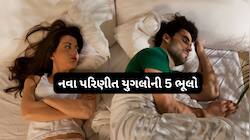 લગ્ન પછી 99 ટકા કપલ આ 5 ભુલો કરે, જેના કારણે લગ્નના થોડા મહિનામાં જ પ્રેમ ઓછો થઈ જાય