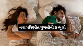 લગ્ન પછી 99 ટકા કપલ આ 5 ભુલો કરે, જેના કારણે લગ્નના થોડા મહિનામાં જ પ્રેમ ઓછો થઈ જાય