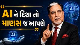 AIનો ઉપયોગ કરો, પરંતુ માણસના વિચારને ક્યારેય ઓછા ન આંકો: ડો. સુભાષ ચંદ્રા