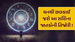જૂનમાં બનશે ત્રણ મોટા રાજયોગ... આ 4 રાશિના જાતકોને થશે છપ્પરફાડ કમાણી !