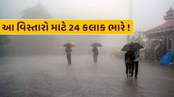 IMD Alert : આ વિસ્તારો માટે 24 કલાક ભારે ! વાવાઝોડા સાથે તૂટી પડશે ભારે વરસાદ