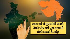 વન નેશન વન ઇલેક્શન: 2027ની ગુજરાત સરકાર 5 વર્ષ પૂરા કરશે કે અધવચ્ચે જ વિખેરાઈ જશે?
