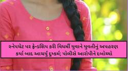 સ્નેપચેટ પર ફ્રેન્ડશિપ કરી વિધર્મી યુવાને યુવતીનું અપહરણ કર્યા બાદ આચર્યું દુષ્કર્મ