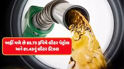દેશમાં અહીં મળે છે સૌથી સસ્તું પેટ્રોલ-ડીઝલ, જાણો અમદાવાદ સહિત શહેરોમાં આજના ભાવ