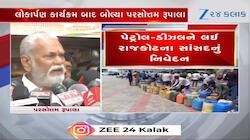 પેટ્રોલ-ડીઝલ વિશે રાજકોટના સાંસદ પરસોત્તમ રૂપાલાનું મોટું નિવેદન, જાણો શું કહ્યું?