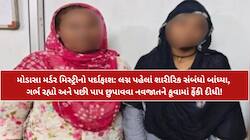 મોડાસામાં કાળજું કંપાવતી ક્રૂરતા: લગ્ન પહેલાં અંધારામાં બંધાયેલા સંબંધોનું પાપ છુપાવ
