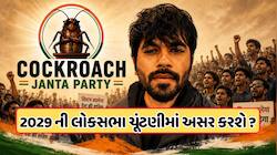કોકરોચ જનતા પાર્ટીનું શું છે ભવિષ્ય, જ્યોતિષીએ જણાવ્યું ગ્રહો કેવા બનાવશે યોગ, જાણો