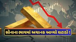 Gold Price Down: અચાનક સોનાના ભાવમાં આવ્યો ઘટાડો, જાણો આજનો લેટેસ્ટ ભાવ
