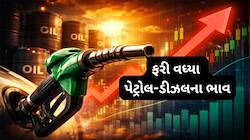 આજે ફરી વધ્યા પેટ્રોલ ડીઝલના ભાવ, જાણો આજથી કયા રેટ પર મળશે પેટ્રોલ-ડીઝલ