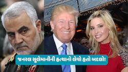 અમેરિકી રાષ્ટ્રપતિ ટ્રમ્પની પુત્રી ઈવાંકાની હત્યાની કોશિશ, ચોંકાવનારી વિગતો
