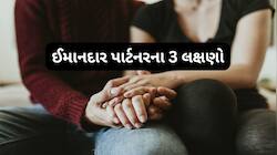Loyal Partner: સંબંધોમાં વ્યક્તિ વફાદાર છે કે નહીં જાણવા તેની 3 વાતો પર ધ્યાન આપો