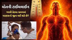 માનવ શરીર કેટલા ડિગ્રી તાપમાન સહન કરી શકે છે, અને જો ગરમી વધી જાય તો શું થાય?