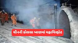 ચીનની કોલસા ખાણમાં ભયંકર મોટો વિસ્ફોટ, મૃત્યુઆંક 90 પર પહોંચ્યો