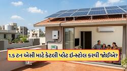 લાઈટ બિલમાંથી છુટકારો! જાણો 1.5 ટનના AC માટે કેટલા kWની સોલર પેનલ જોઈએ?