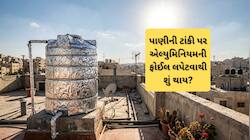 ગરમીમાં પાણીની ટાંકી પર એલ્યુમિનિયમની ફોઈલ લપેટવાથી શું ફાયદો થશે? જાણો લો મેજિક