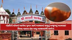 સાધુના વેશમા શરમજનક હરકતો? ભારતી આશ્રમના સાધુ વિવાદમાં! ભાવનગરના યુવાને કર્યા આક્ષેપ