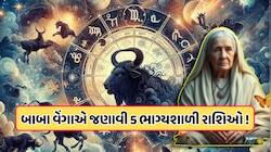 5 રાશિઓને નાણાકીય અને કારકિર્દીમાં મળશે સારા સમાચાર, બાબા વેંગાની ભવિષ્યવાણી !