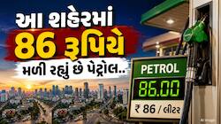 ભાવ વધારા બાદ પણ આ શહેરમાં 86 રૂપિયે મળી રહ્યું છે પેટ્રોલ, જાણો શું છે ડીઝલનો ભાવ