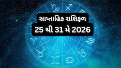 આ સપ્તાહ કર્ક રાશિ માટે ઉત્તમ, કુંભ રાશિએ ખર્ચા પર લગામ રાખવી, સાપ્તાહિક રાશિફળ