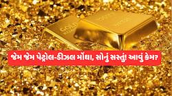 મોંઘા થઈ રહેલા પેટ્રોલ-ડીઝલથી સોનું સસ્તું કઈ રીતે? ધડાધડ ઘટાડા બાદ હવે શું છે ભાવ