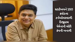 નસીબ એવું પલટાયું કે, 10 હજારના પગારવાળાએ 150 કરોડના ટર્નઓવરની કંપની બનાવી