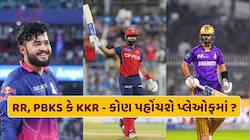 RR, PBKS કે KKR...કોણ હશે પ્લેઓફમાં પહોંચનારી ચોથી ટીમ? આ ટીમ માટે છે સૌથી સરળ રસ્તો