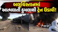 ક્વેટામાં આત્મઘાતી હુમલાથી ટ્રેન ઉડાવી દીધી, અનેક ડબ્બા ખડી પડ્યા, 30ના મોત