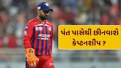 રિષભ પંત પાસેથી છીનવાશે લખનૌની કેપ્ટનશીપ ? LSG ટીમ ડિરેક્ટરે આપ્યા સંકેત