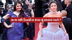 Cannes: કાન્સ ફિલ્મ ફેસ્ટિવલ પછી celebs એ પહેરેલા ડિઝાઈનર કપડા ક્યાં જાય ખબર છે ?