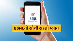 BSNLએ લોન્ચ કર્યો 28 દિવસનો સૌથી સસ્તો પ્લાન, માત્ર 51 રૂપિયામાં મળશે અનેક બેનિફિટ્સ