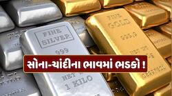 માત્ર પેટ્રોલ-ડીઝલ જ નહીં, સોનું પણ થયું મોંઘું... ચાંદીના ભાવમાં પણ ઉછાળો, જાણો નવા