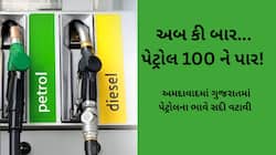ગુજરાતમાં પેટ્રોલ ₹૧૦૦ ને પાર : જાણો અમદાવાદ, સુરત, વડોદરા, રાજકોટના નવા ભાવ