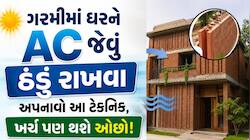 45 ડિગ્રી હોય કે 51 ડિગ્રી... ઘર એવું બનાવો કે ગરમી ઘરમાં આવે જ નહિ! AC વગર ઠંડું રહ