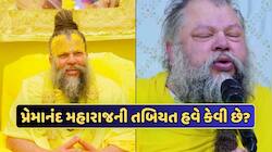 Premanand Maharaj Health Update: પ્રેમાનંદ મહારાજનો ભક્તોને ભાવનાત્મક સંદેશ, જાણો