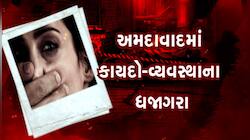 અમદાવાદમાં બ્લેકમેલિંગનો ખૌફનાક ખેલ, બદનામીના ડરે લાચાર બનેલી યુવતી પર ગેંગરેપ