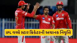 IPL વચ્ચે સ્ટાર ક્રિકેટરે લીધી નિવૃત્તિ, ધોની અને કોહલીની કેપ્ટનશીપમાં રમી ચૂક્યો છે