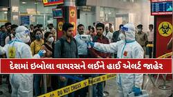કોરોના જેવું લોકડાઉન ફરી લાગશે? ઇબોલાને લઈને દેશમાં હાઈ એલર્ટ, જાણો સરકાર અને DGCA..