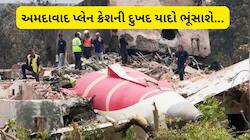 અમદાવાદમાં જ્યાં એર ઈન્ડિયાનું પ્લેન ક્રેશ થયું હતું ત્યાં બનશે ઈમારત, મોટા અપડેટ