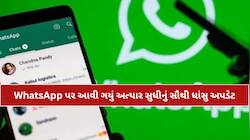 WhatsApp પર આવી ગયું અત્યાર સુધીનું સૌથી ધાંસુ અપડેટ, હવે નંબર આપ્યા વગર કરો ચેટ!