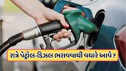સવાર કે રાત્રે, પેટ્રોલ કે ડીઝલ ભરવાનો બેસ્ટ સમય કયો છે? જાણો આ વાયરલ દાવાનું સત્ય!