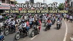 દુનિયામાં સૌથી વધારે બાઈક ચલાવનારો દેશ કયો છે ? ભારતનો 10 નંબરે, જાણો કોણ છે નંબર 1