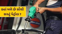 આ રાજ્યોમાં હજુ પણ 100થી ઓછામાં વેચાઈ રહ્યું છે પેટ્રોલ, જાણો ક્યાં છે સૌથી વધુ ભાવ