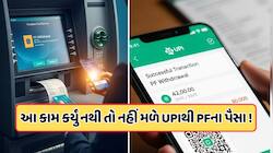 EPFO Withdrawal: UPIથી ત્યારે જ મળશે PFના પૈસા, જ્યારે તમે પુરા કરશે આ 5 કામ, જાણો