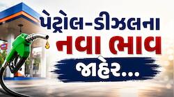 પેટ્રોલ-ડીઝલના નવા ભાવ જાહેર, જાણો તમારા શહેરમાં આજે ભાવ વધ્યા કે ઘટ્યા