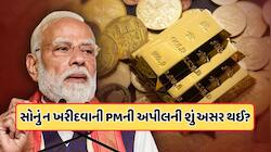 સોના-ચાંદીના ભાવ આજે ફરી તૂટ્યા, PM મોદીની અપીલ બાદ ભાવમાં કેટલો ફેરફાર, જાણો 