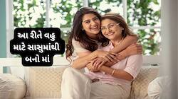 સારી સાસુ બનવું મુશ્કેલ નથી, આ 4 વાત યાદ રાખી વ્યવહાર કરશો તો વહુ વખાણ કરતી રહેશે