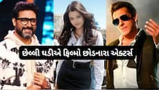 આ એક્ટર્સ પણ છેલ્લી ઘડીએ છોડી ચુક્યા છે ફિલ્મો, 2 ફિલ્મ ક્યારેય બની નહીં, 3 થઈ ફ્લોપ