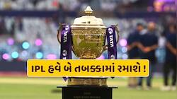 IPL શેડ્યૂલમાં થશે ફેરફાર ! હવે બે તબક્કામાં રમાશે આ ટુર્નામેન્ટ, જાણો શું છે પ્લાન